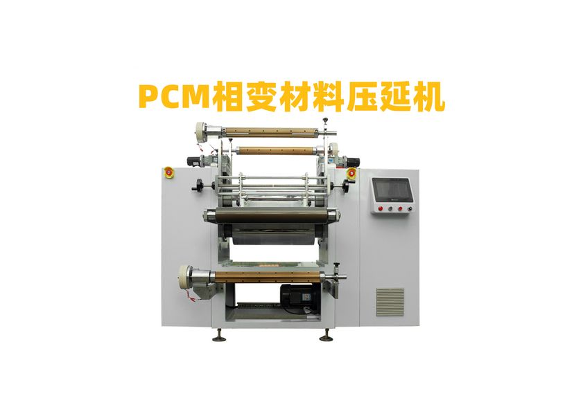 PCM導(dǎo)熱相變化材料精密壓延機